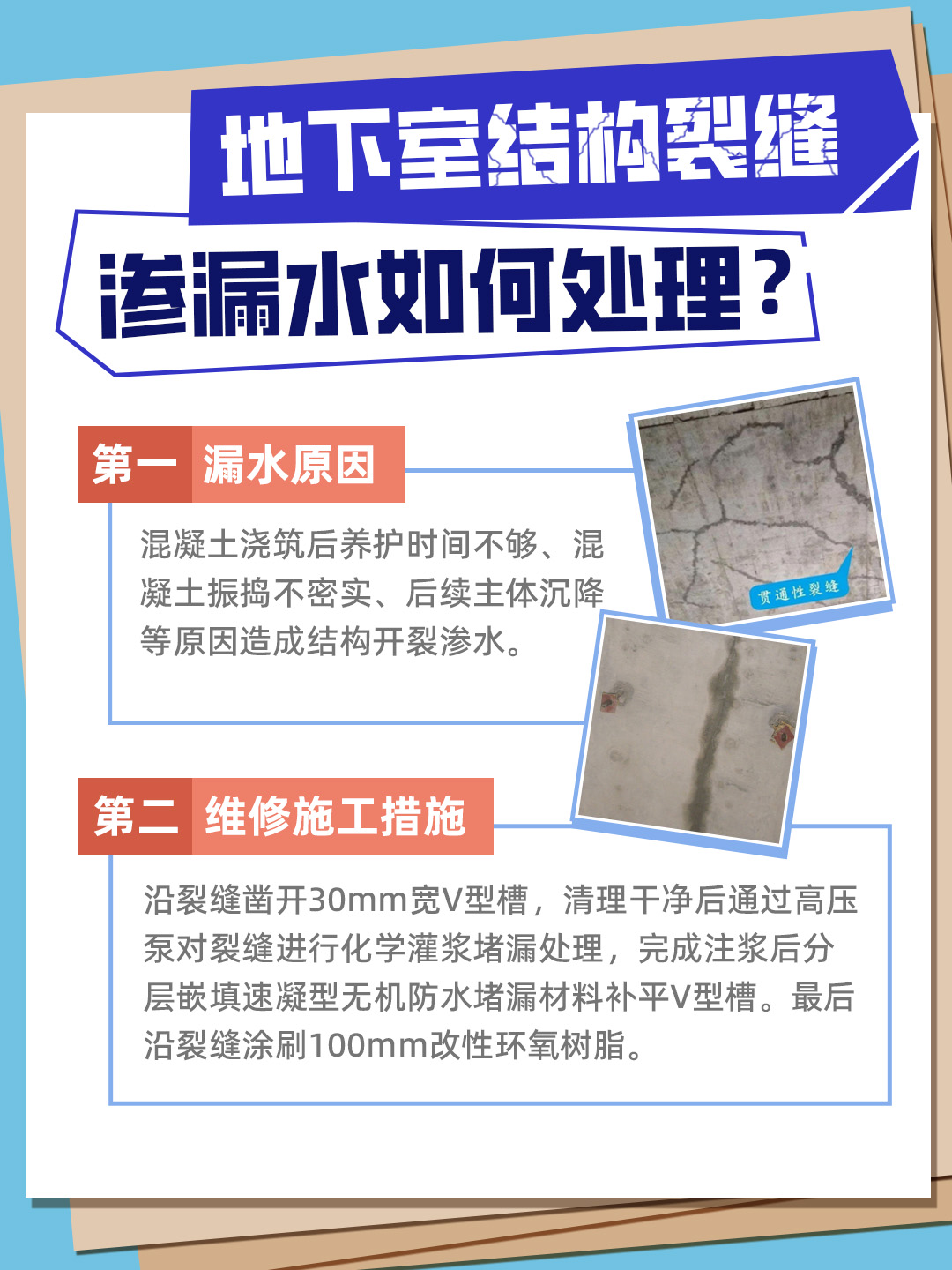恒久分享‖地下室結(jié)構(gòu)裂縫滲水如何處理？
