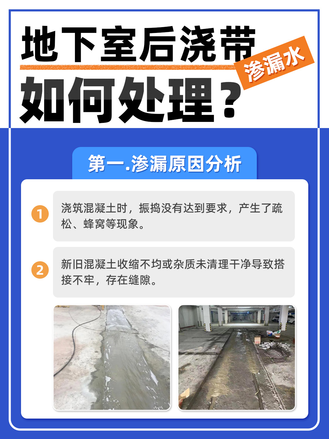 恒久分享‖地下室后澆帶滲水怎么處理？